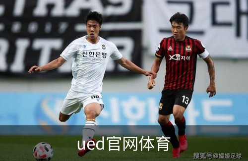 ued官网体育简介